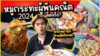 หมูกระทะผู้พันคณิต 2024 เด็ดจริง? กินตามโพย Top5 ร้านหมูกระทะในกรุงเทพ | หนูหรี่