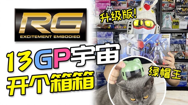 【开个箱箱】RG GP01fb宇宙型开箱！幻之绿帽王的升级版座驾~