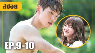 พระเอกสุดอ่อย!! นางเองเห็นจะทำไง...(สปอยหนัง-เกาหลี) school 2017 EP. 9-10