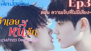 ฟิคป๋อจ้าน จำเลยหนี้รัก Ep3 ตอน ความเจ็บที่ไม่มีเสียง+++