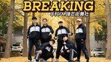 【华科锋芒FM】炸裂的技术还得看Breaking！| 2021华科FM锋芒街舞社Breaking队招新宣传作品