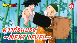 ดราก้อนบอล|[ซุปเปอร์ดราก้อนบอล]〜NEXT LEVEL〜 ตอนทั้งหมด_2