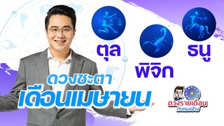 ดวงชะตาเดือนเมษายน 2566 | ตุล | พิจิก | ธนู