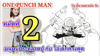 วัน พั้น แมน ฉบับ วัน (ONE PUNCH MAN by One) : หมัดที่ 2 มนุษย์ประหลาดปู กับ ไอ้เด็กคางตูด