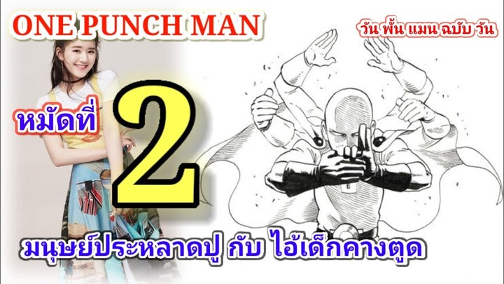 วัน พั้น แมน ฉบับ วัน (ONE PUNCH MAN by One) : หมัดที่ 2 มนุษย์ประหลาดปู กับ ไอ้เด็กคางตูด