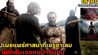 สปอยล์หนัง เล่าหนัง ไปเผยแพร่ศาสนาที่เยรูซาเลม แต่กลับหลงทางไปโผล่เกาะคนป่ากินคน Valhala Rising