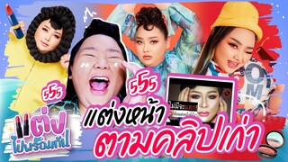 แต่งไปพร้อมกัน EP.16 : แต่งหน้าตามคลิปเก่า “ไม่มีจะแดก ต้องแต่งหน้ายังไง?” | จือปาก