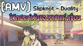 [AMV] ชีวิตประจำวันของราชาแห่งเซียน - Slipknot - Duality