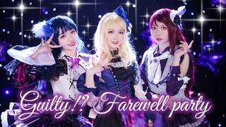 【桑×璃×岛】Guilty!?Farewell party-小原鞠莉生日快乐！Guilty Kiss❤