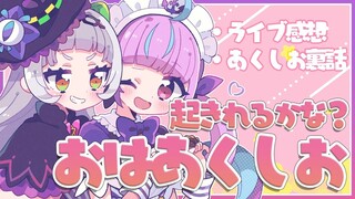 【#あくしお】おはあくしお！！早起き対決だ！！【ホロライブ/紫咲シオン】