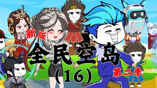 新版《全民空岛》第二季16