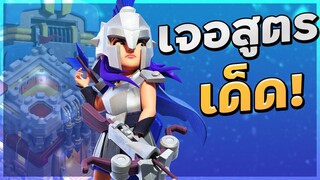 วอร์ลีกวันที่ 6 เจอสูตรเด็ด เสร็จแกล้วแน่! - Clash of Clans