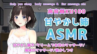 【高音質KU100】睡眠導入ＡＳＭＲ♥甘やかしお姉ちゃんがお耳＆身体のマッサージ【鈴鹿詩子/にじさんじ】