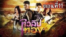 ทิวลิปทอง 2560 ตอนที่11