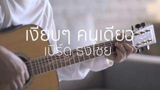 เงียบๆ คนเดียว - เบิร์ด ธงไชย (Fingerstyle Guitar) ปิ๊ก cover