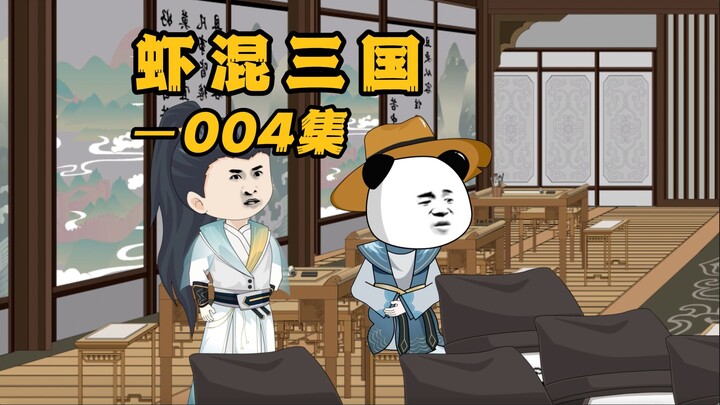 《虾混三国》第四集 误收甘宁，初见凤雏~~