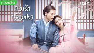 กรุ่นรักกลิ่นบุปผา ตอนที่ 42 [ตอนพิเศษ]