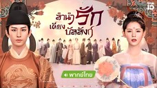 ลำนำรักเคียงบัลลังก์ ตอนที่ 39