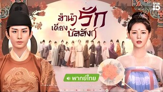 ลำนำรักเคียงบัลลังก์ ตอนที่ 46