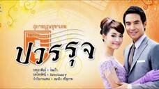 EP. 3 คุณชายปวรรุจ