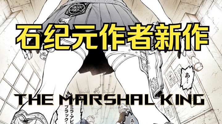 亡命徒之子却想要成为一名警长！《石纪元》作者新作 《The Marshal King》漫画解说