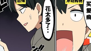 【日配】别再像这样子花钱了！【费米研究所】【动态漫画】