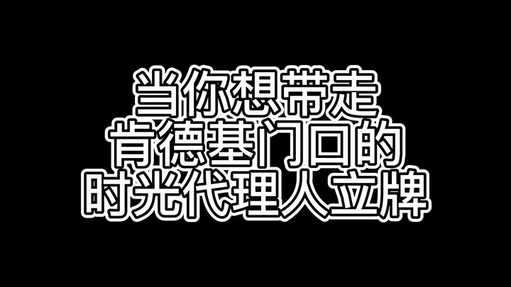 当你想带走肯德基门口的时光代理人立牌