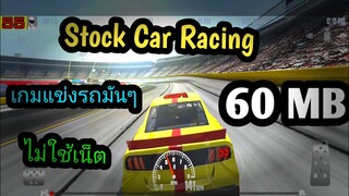 แจกเกม Stock Car Racing โปร เวอร์ชั่นล่าสุด เกมแข่งรถมันๆ ไม่ใช้เน็ต ภาพสวยน่าเล่น ไม่ต้องแตกไฟล์