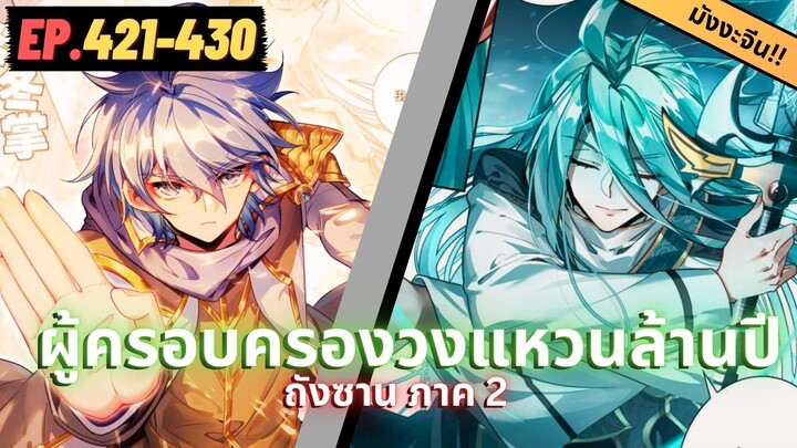 ตอนที่ 421-430 | สปอยมังงะจีน!! จอมยุทธ์ภูตถังซาน ภาค2