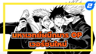 เวอร์ชั่นใหม่ OP ฉบับเต็ม | มหาเวทย์ผนึกมาร / OP_2