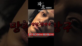 파묘 명장면 / 한국 귀신 VS 일본 오니 / 화림이 모시는 할매 귀신 / Exhumation famous scene