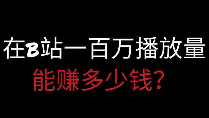 在b站一百万播放量能赚多少钱？