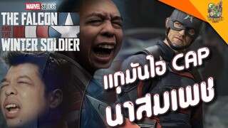 ความรู้สึกหลังดู The Falcon and the Winter Soldier (สปอย) [ หนอนหนังติดเรท ]