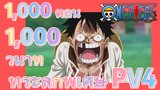 [วันพีซ] 1,000 ตอน 1,000 วินาที ที่ระลึกพิเศษ PV 4