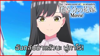 "ฉันกลับมาแล้วนะ ฟูทาโร่"|เจ้าสาวผมเป็นแฝดห้า เดอะมูฟวี่(ซับไทย)