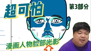 了解漫画人物脸部光影-张老师教漫画第3部分