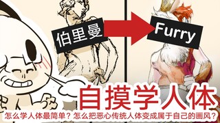 怎么画人体最简单？怎么把恶心的真实人体变成属于自己的动漫画风？【抖抖村】