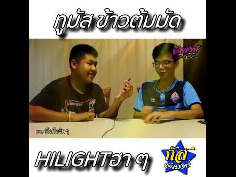 Hilight ฮาๆ : ทูมัสข้าวต้มมัด[ Akapongs2499 EP : 5 ]