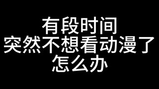 就 有段时间 突然对动漫没兴趣了