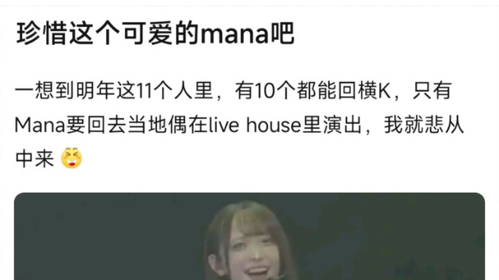 【MyGo】珍惜这个可爱的mana吧，一想到明年这11个人里，有10个都能回横K，只有Mana要回去当地偶在live house里演出，我就悲从中来