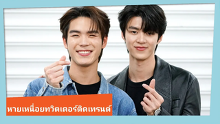 "มีน-ปิง" ภูมิใจ "อัยย์หลงไน๋" ขึ้นเทรนทวิตเตอร์ หายเหนื่อยหลังได้อ่านคอมเม้นจากคนดู