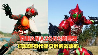 网剧Amazons的原型！昭和萌物！6号骑士亚马逊的故事！从雨林来的厉害小子！