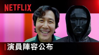 《魷魚遊戲》第 2 季 | 演員名單預告 | Netflix