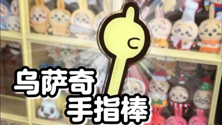 请乌萨奇做我的手替
