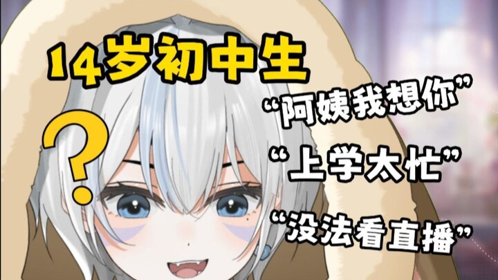 “主播阿姨我14岁，我好喜欢你啊”