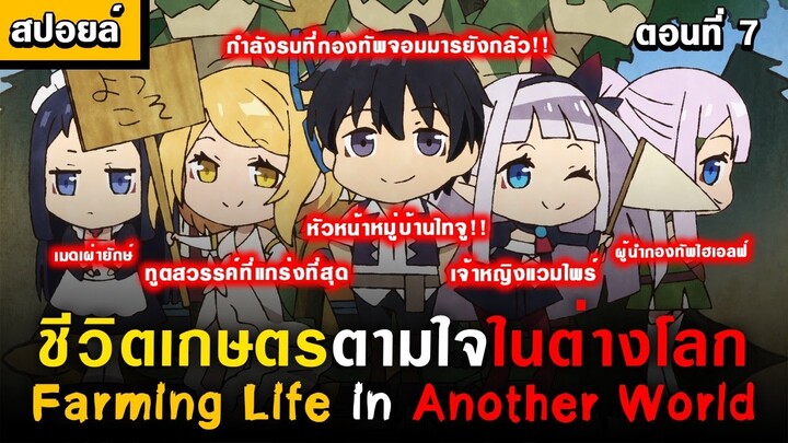 กองกำลังที่แม้แต่ทัพจอมมารยังกลัว 🤣  [ Isekai Nonbiri Nouka Ep.7 ] [ชีวิตเกษตรตามใจในต่างโลก]