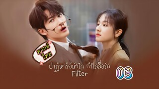 3 ปาฏิหาริย์หัวใจกำไลสื่อรัก