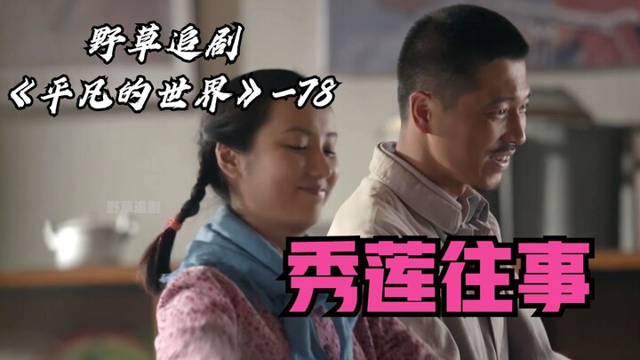 【野草】秀莲到底有多好？扯布这一段很经典，给大姐都干乐了