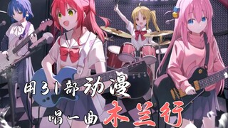 【综漫/填词翻唱】用31部动漫唱一曲《木兰行》！