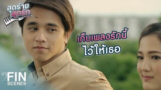 FIN | รู้แล้ว...ถ้าต้องแต่งเพลง ฉันต้องคิดถึงใคร | สุดร้ายสุดรัก EP.22 | Ch3Thailand